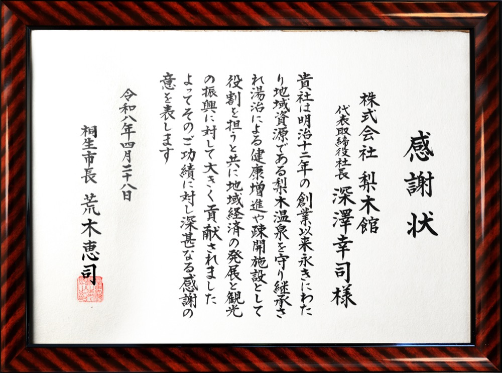 桐生市長より授与された感謝状