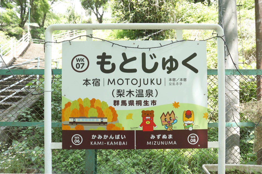 本宿駅 駅名標（梨木温泉）