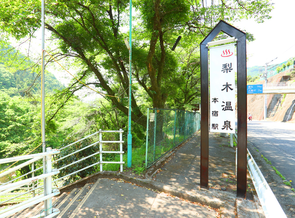 国道沿いの「梨木温泉 本宿駅」案内看板